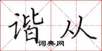 田英章諧從楷書怎么寫