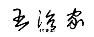 朱錫榮王治家草書個性簽名怎么寫