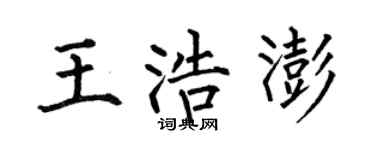 何伯昌王浩澎楷書個性簽名怎么寫