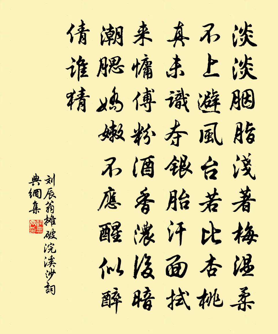 劉辰翁攤破浣溪沙書法作品欣賞