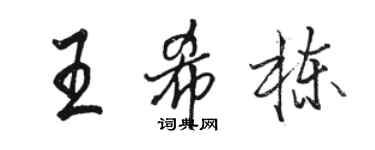 駱恆光王希棟行書個性簽名怎么寫