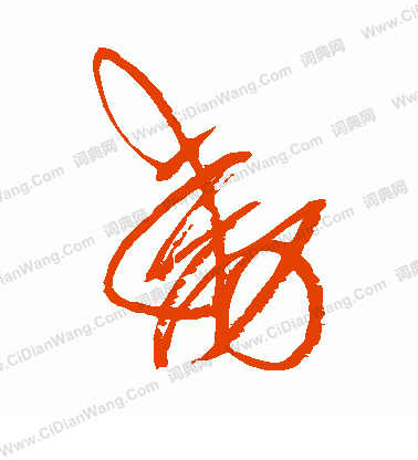 村上三島寫的動