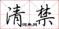 荊霄鵬清禁行書怎么寫