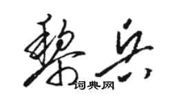 駱恆光黎兵草書個性簽名怎么寫