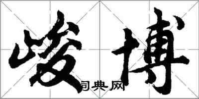 胡問遂峻博行書怎么寫