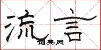 駱恆光流言隸書怎么寫