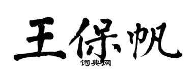 翁闓運王保帆楷書個性簽名怎么寫