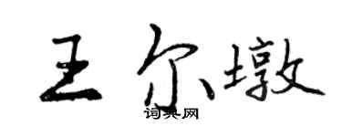 曾慶福王爾墩行書個性簽名怎么寫