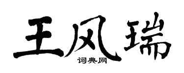 翁闓運王風瑞楷書個性簽名怎么寫