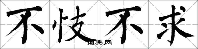 翁闓運不忮不求楷書怎么寫