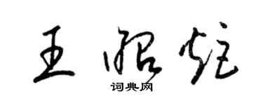 梁錦英王昭炬草書個性簽名怎么寫