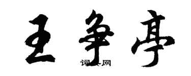 胡問遂王爭亭行書個性簽名怎么寫