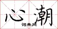荊霄鵬心潮楷書怎么寫