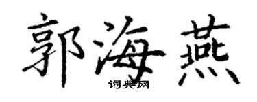 丁謙郭海燕楷書個性簽名怎么寫