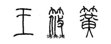 陳墨王筱簧篆書個性簽名怎么寫