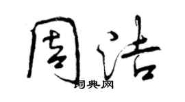 曾慶福周潔行書個性簽名怎么寫