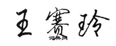 駱恆光王賽玲行書個性簽名怎么寫