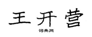 袁強王開營楷書個性簽名怎么寫