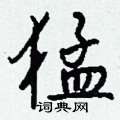 喉草書怎么寫好看_喉硬筆草書書法_喉鋼筆草書字帖