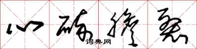 朱錫榮心碎膽裂草書怎么寫