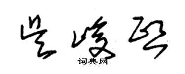 朱錫榮吳峻熙草書個性簽名怎么寫