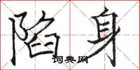 駱恆光陷身楷書怎么寫