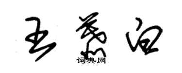 朱錫榮王慕白草書個性簽名怎么寫