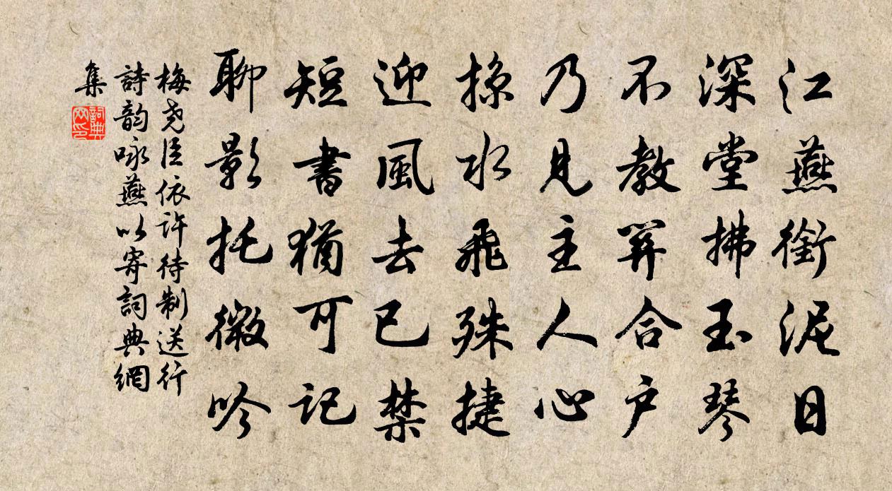 梅堯臣依許待制送行詩韻詠燕以寄書法作品欣賞