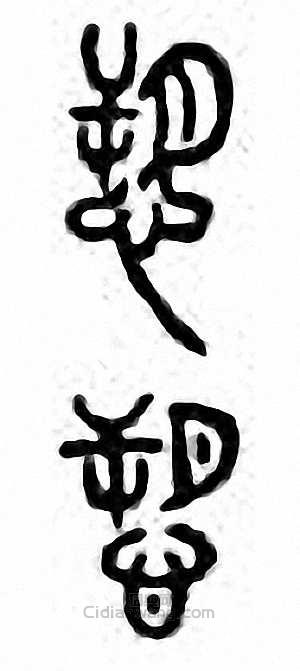 金石大字典的篆刻印章愬