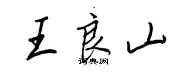 王正良王良山行書個性簽名怎么寫