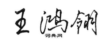 駱恆光王鴻翎行書個性簽名怎么寫