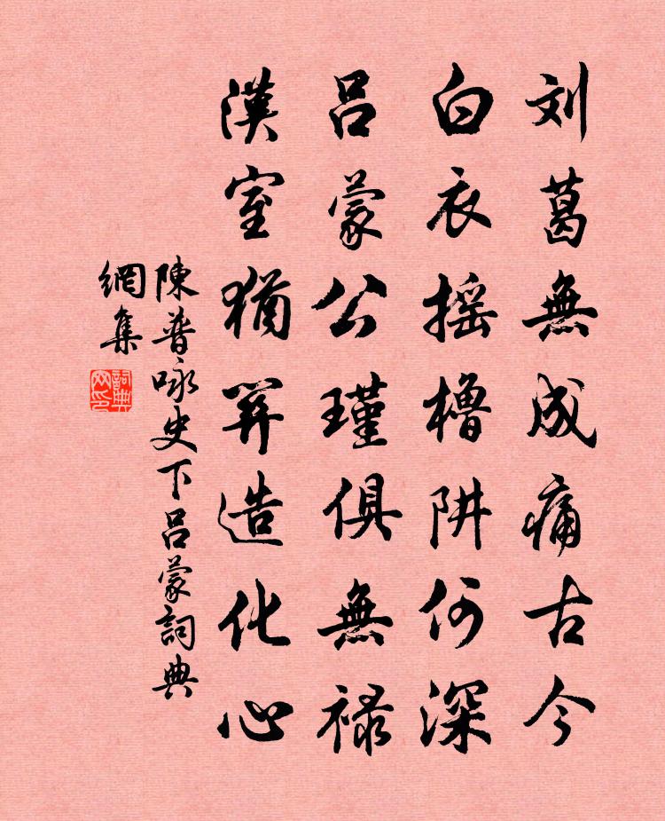 陳普詠史下呂蒙書法作品欣賞