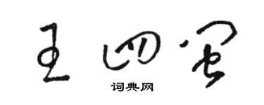 駱恆光王四閩草書個性簽名怎么寫