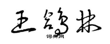 曾慶福王鴿林草書個性簽名怎么寫