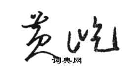 駱恆光黃屹草書個性簽名怎么寫