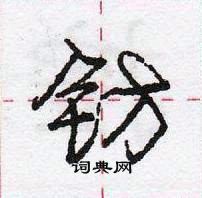 龐中華寫的硬筆行書鍅