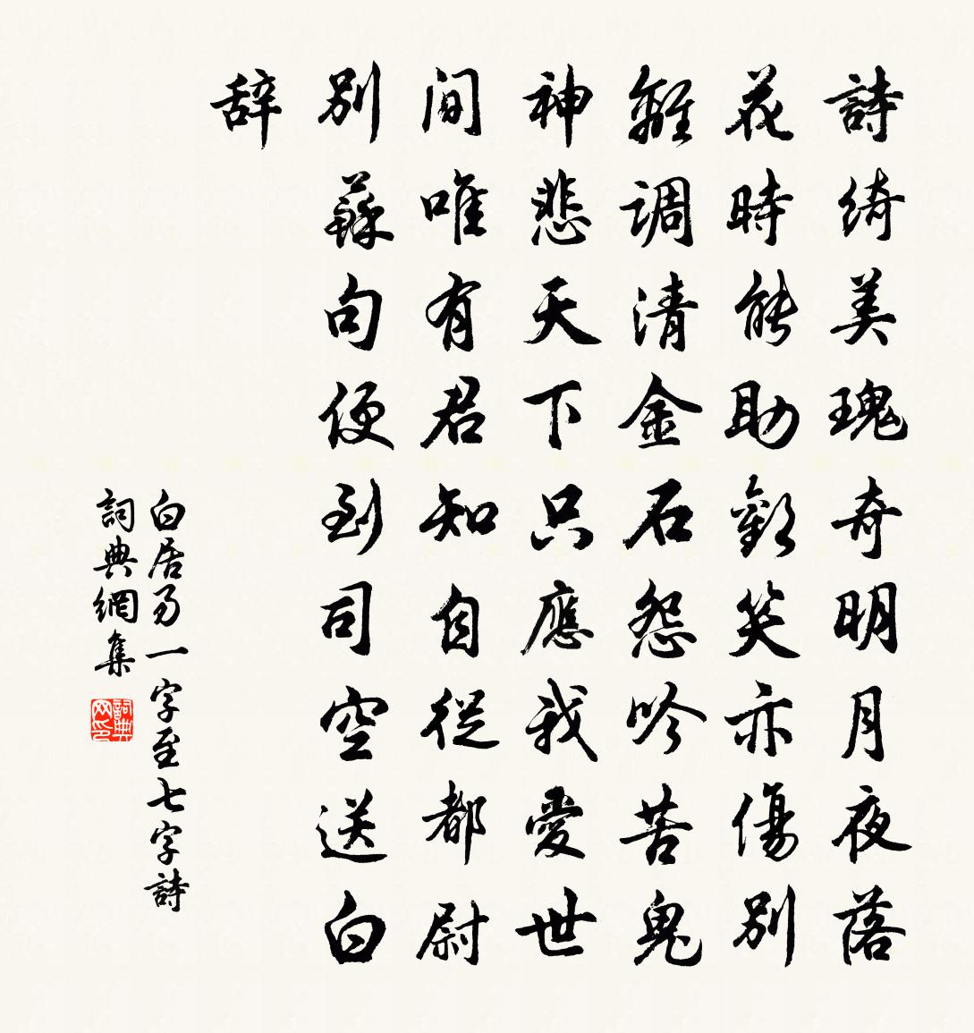 白居易一字至七字詩書法作品欣賞