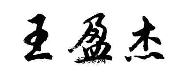 胡問遂王盈傑行書個性簽名怎么寫