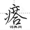 田英章寫的硬筆行書瘩