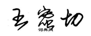 朱錫榮王蜜切草書個性簽名怎么寫