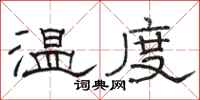駱恆光溫度隸書怎么寫