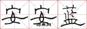 駱恆光安安藍隸書怎么寫