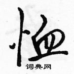 駱恆光寫的硬筆行書恤