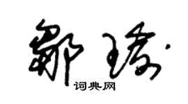 朱錫榮鄒瑜草書個性簽名怎么寫