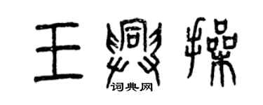 曾慶福王興操篆書個性簽名怎么寫