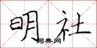 侯登峰明社楷書怎么寫