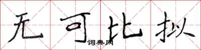 侯登峰無可比擬楷書怎么寫