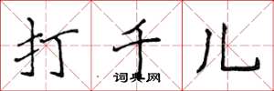 侯登峰打千兒楷書怎么寫