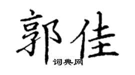 丁謙郭佳楷書個性簽名怎么寫