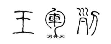 陳聲遠王軍列篆書個性簽名怎么寫